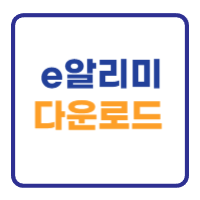 e알리미 다운로드 및 설치방법 스마트 가정통신문 e알리미 다운로드 및 설치방법 스마트 가정통신문