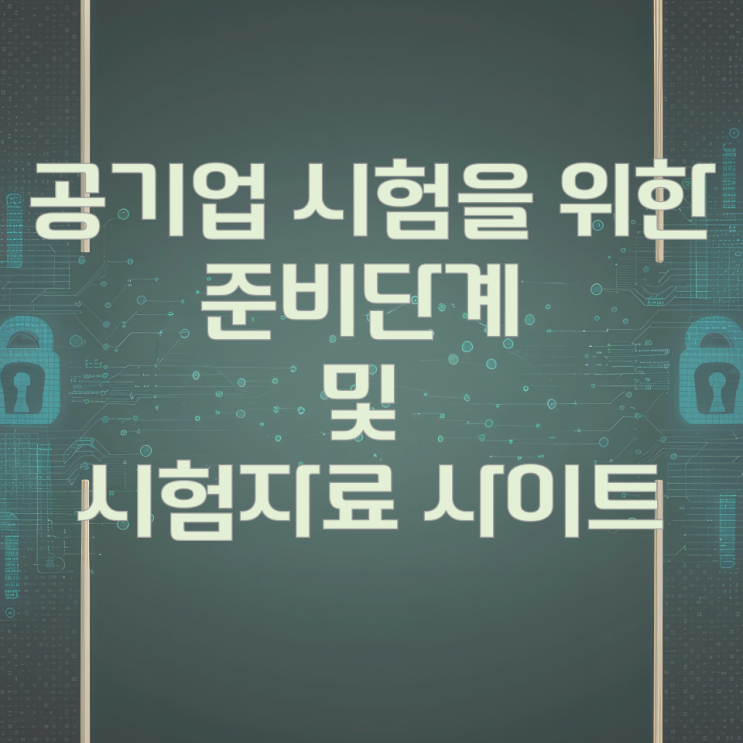 공기업 시험을 위한 준비단계 및 시험자료 사이트 공기업 시험을 위한 준비단계 및 시험자료 사이트