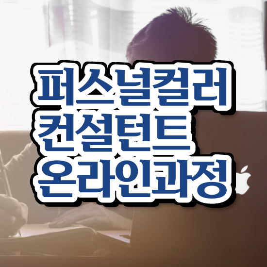  퍼스널 컬러 테스트 MBTI 퍼스널컬러컨설턴트 2주 만에 취득한 노하우