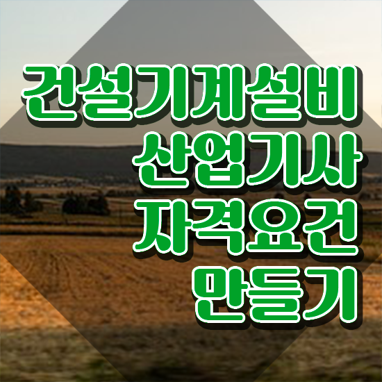  건설기계설비산업기사 응시조건 인강만 듣고 빠르게 끝낸 방법