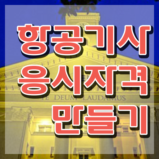  항공기사 응시자격확인 항공기사 시험자격 인강으로 5개월 만에 끝낸 방법