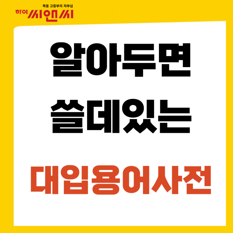  대입원서접수 시 알아두어야 할 입시용어