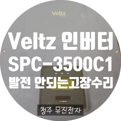  제주에서 보내주신 태양광 인버터 Veltz SPC-3500C1 발전 안되는 고장 수리 재부팅 되는 고장 수리