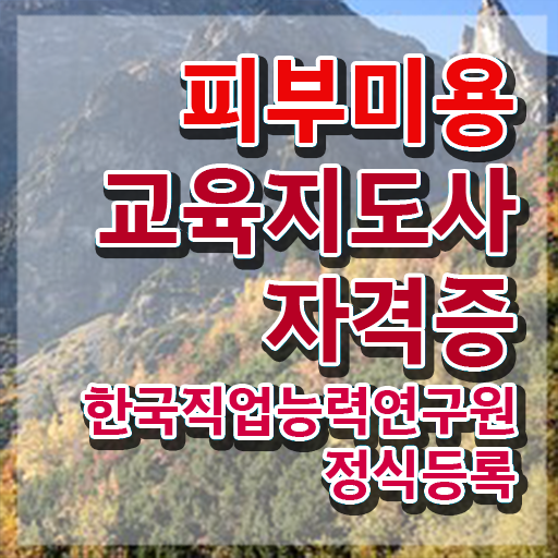  대구 피부미용학원 , 피부미용교육지도사 자격증 응시자격 없이 시험준비 최신정보 공유
