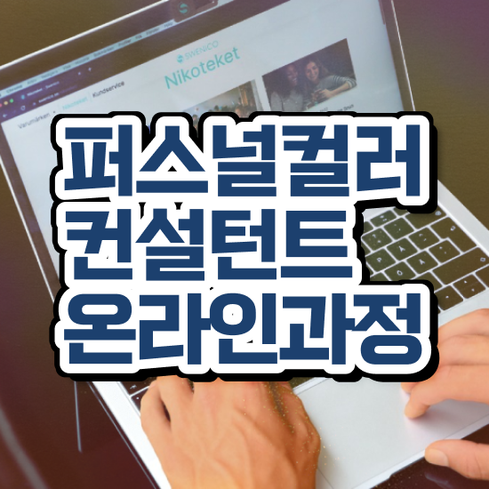  퍼스널컬러 자격증 , 퍼스널컬러컨설턴트자격증 준비 과정 , 온라인 강의
