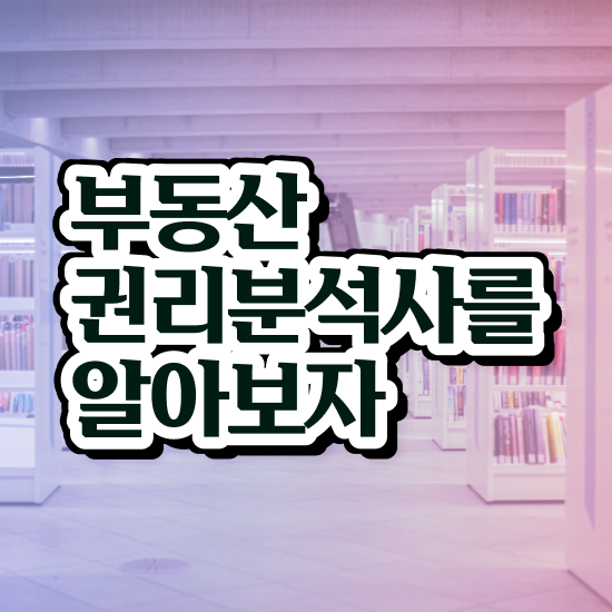  상가 경매 권리분석 부동산권리분석사자격증 합격한 팁 , 온라인 과정