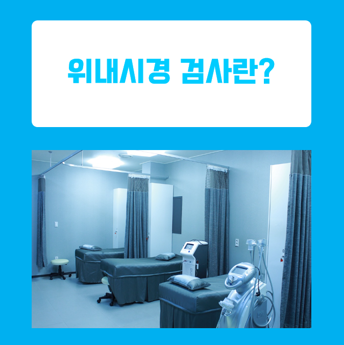  위내시경 검사 왜 필요할까요? 검사 전 금식시간