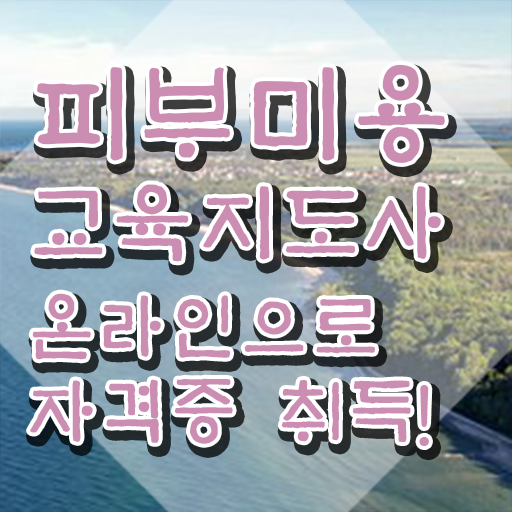  피부미용자격증 , 피부미용교육지도사 자격증 1달 만에 합격한 팁 정보 가득