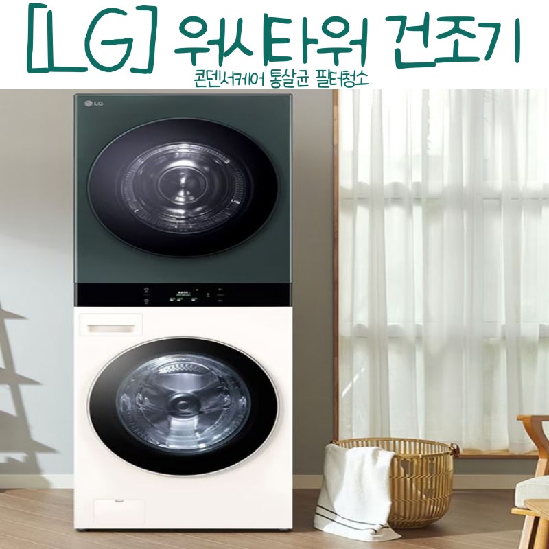 [LG] 워시타워 통살균 건조기 필터청소 콘덴서케어