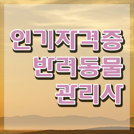  반려동물종합관리사 , 반려동물관리사 자격증 1달 만에 합격한 전략 및 채용 정보