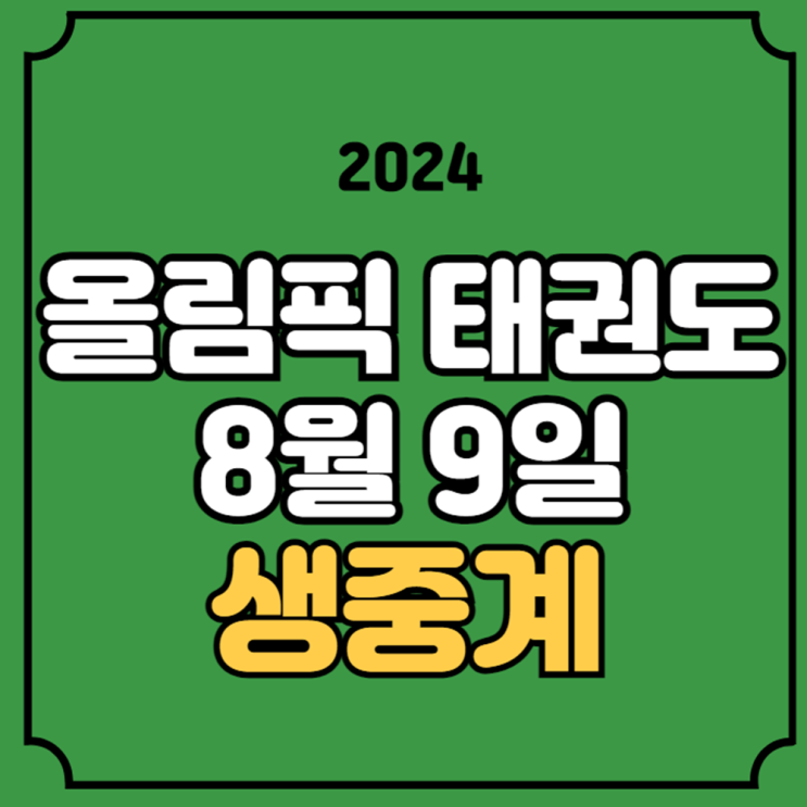 <b>태권도</b> 중계 <b>서건우</b> 경기일정 <b>태권도</b> <b>남자</b> -80kg 16강... 