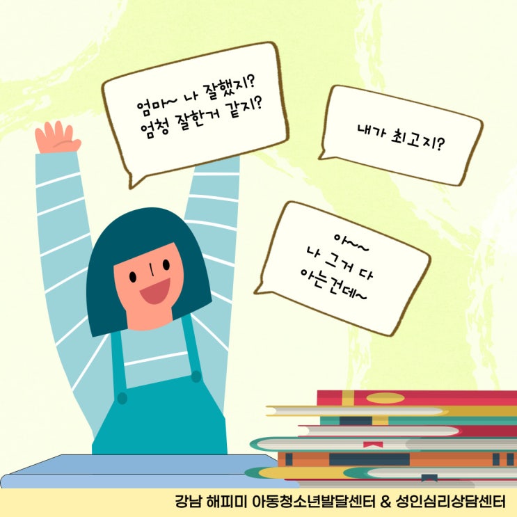  인정욕구 많은 우리 아이, 특성 및 원인에 대한 이해와 격려방법