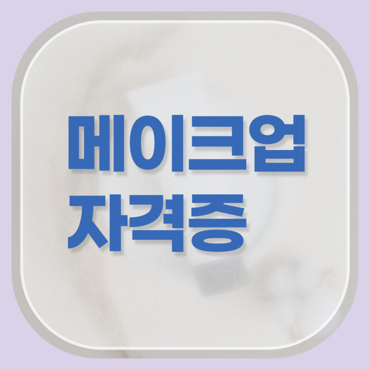  헤어디자이너 과정 , 집에서 온라인으로 2학기로 종합미용면허 자격증 갖추기