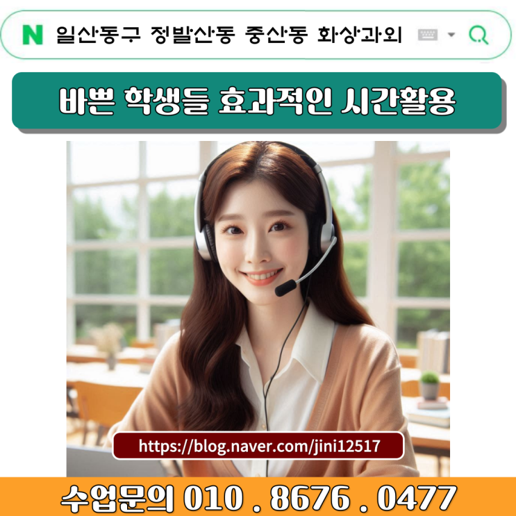 바쁜 학생들 효과적인 시간활용 정발산동 중산동 화상과외 바쁜 학생들 효과적인 시간활용 정발산동 중산동 화상과외