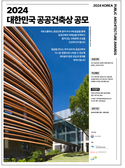 2024 대한민국 공공건축상… 12일부터 공모 2024 대한민국 공공건축상… 12일부터 공모