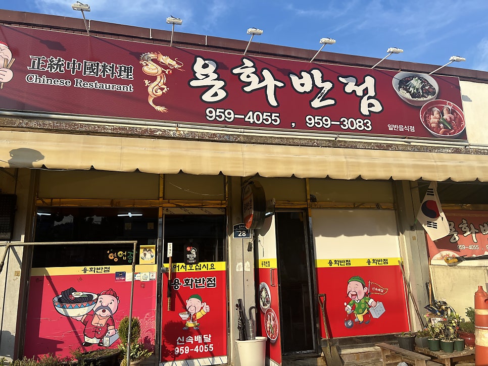 용화반점 사진 1