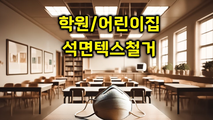  강남구 학원 및 어린이집 리모델링 석면 텍스 철거 기록