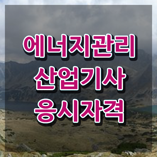  에너지관리산업기사 실기 에너지관리산업기사 취득자격 인강으로 빠르게 완료한 방법