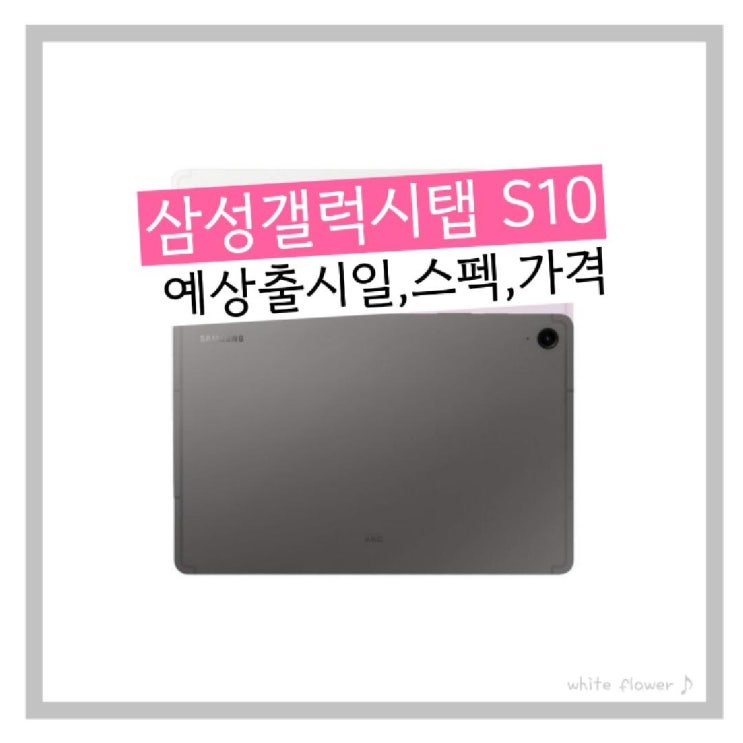  애플에 추격해 갤탭S10 올해 10월 나온다? 갤럭시탭S10 예상 출시일 스펙 가격 모든것