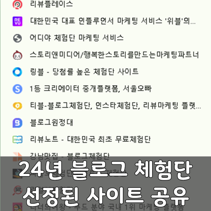  24년 블로그 체험단 선정 사이트 총정리 추천!