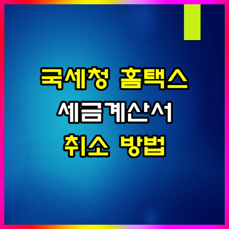  세금계산서 취소 방법은 이렇습니다