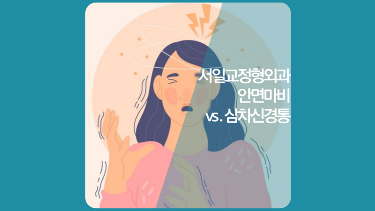  인천안면마비 오른쪽 왼쪽 얼굴 마비 vs. 삼차신경통