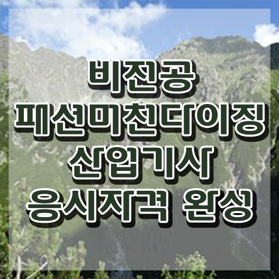  패션머천다이징산업기사 취득자격 독학으로 반 년만에 성공한 과정
