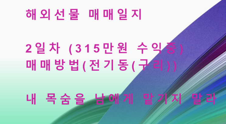  추세추종기법,황금선 매매기법  해외선물 2일차 매매일지,전기동(구리)