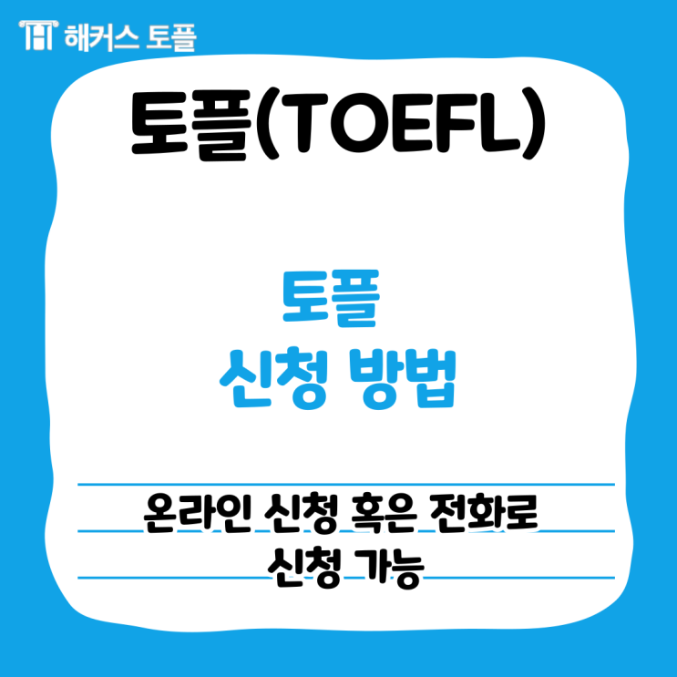  토플 응시방법 신청, 취소 및 응시료 지원받는 법 알아보자!