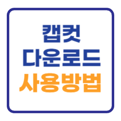 캡컷 PC 다운로드 무료설치 CapCut 사용방법 캡컷 PC 다운로드 무료설치 CapCut 사용방법