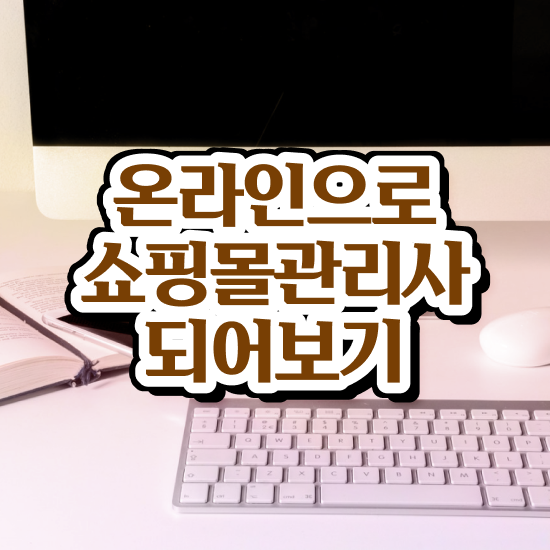  40대 취업 , 쇼핑몰관리사 자격증 20일 만에 학습한 후기 확인해봅시다