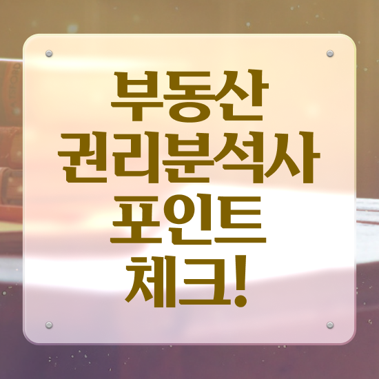  부동산 책 , 부동산권리분석사자격증 응시자격 없이 취득 정보