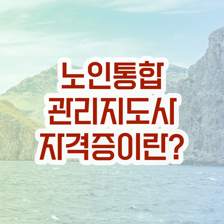  경단녀 , 노인통합관리지도사 자격증 합격한 비법 정리해드립니다