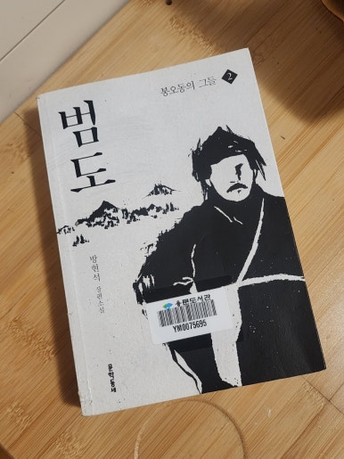  범도: 포수, 홍범도