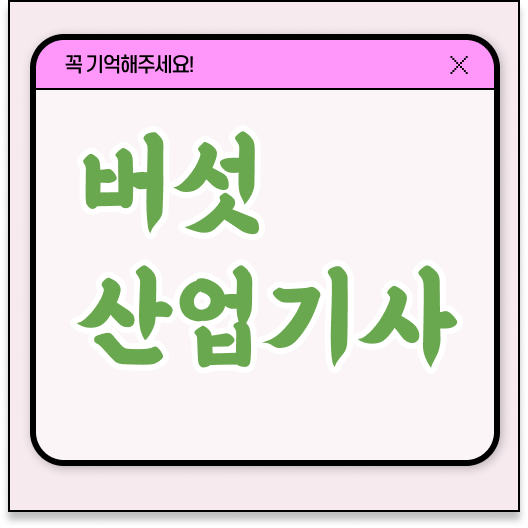  버섯산업기사 시험응시자격 인강으로 단기간에 끝낸 과정