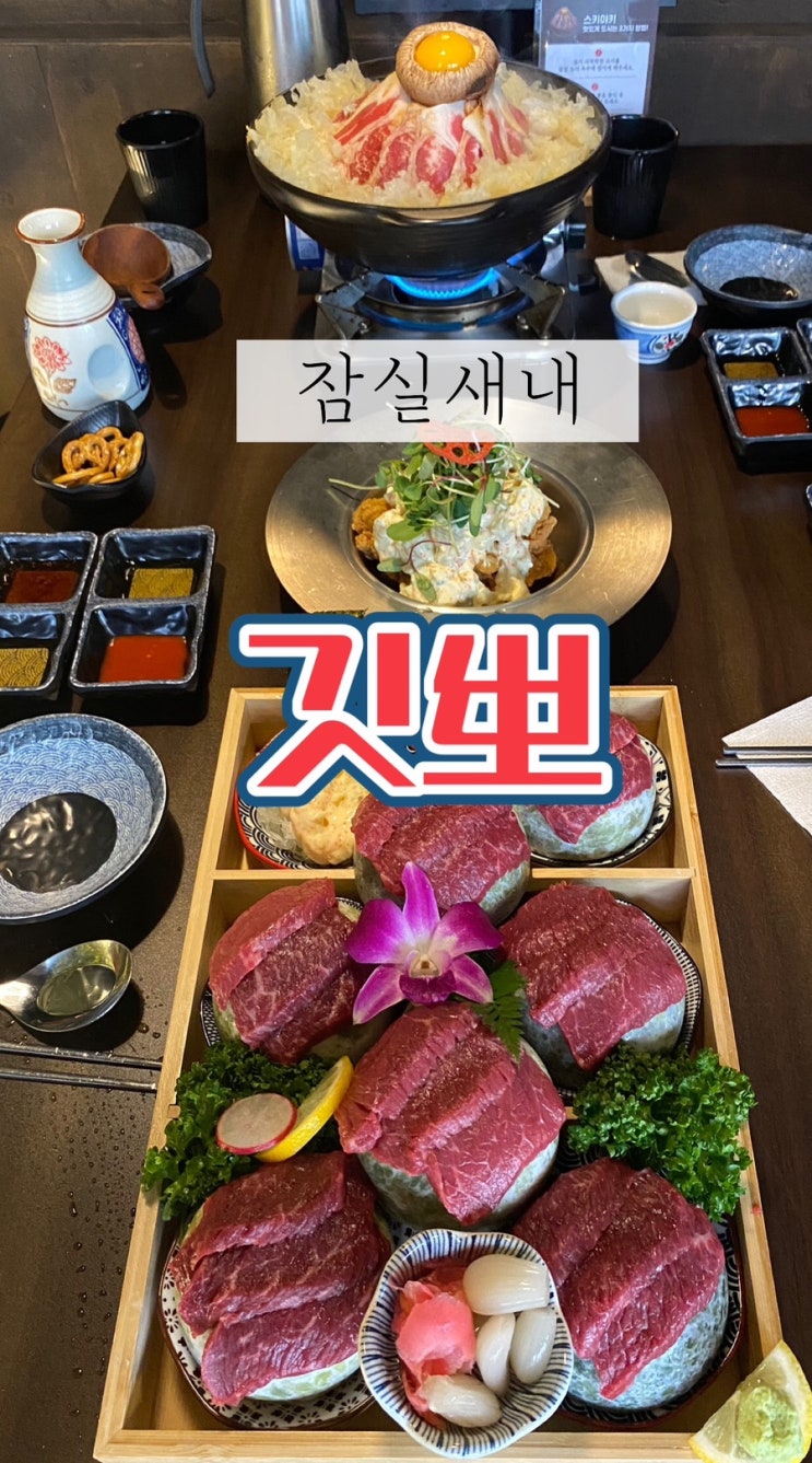  잠실새내 회식 데이트하기 좋은 이자카야 술집 추천 깃뽀 : 육회 사시미 야키토리 전골 맛집 잠실새내 술집