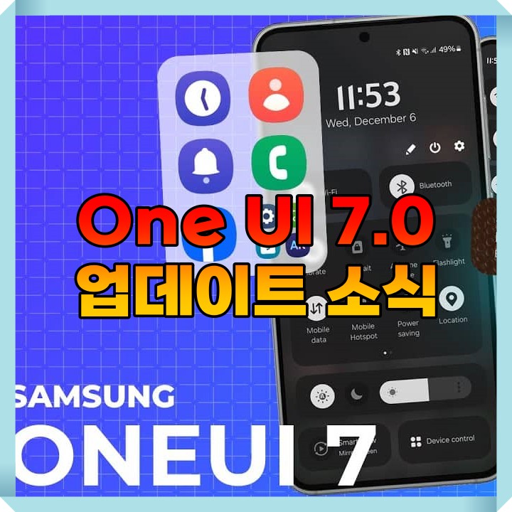  갤럭시S24 One UI 7.0 업데이트 예고 소식