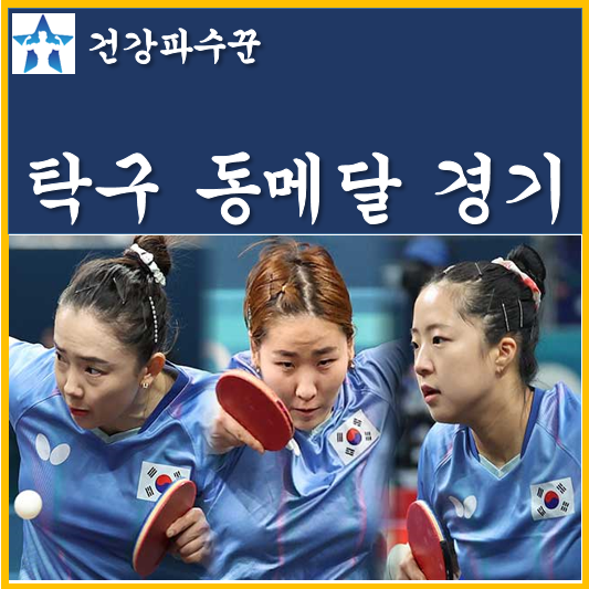 <b>탁구</b> <b>여자</b> 단체 <b>단체전</b> 동메달 결정전 신유빈 이은혜 전지희... 