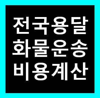  세종시 용달 비용 다마스퀵 1톤트럭 화물용달이사 화물차 운송 운반 용달차 라보 가격 견적비교 예약