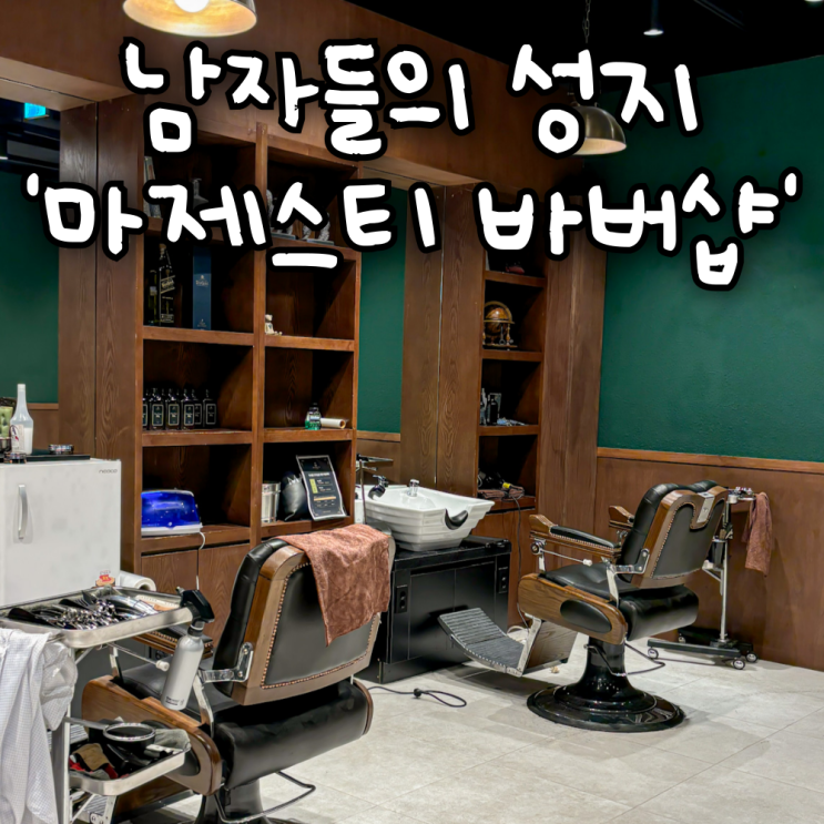  수원역 근처 남자 바버샵 미용실 '마제스티바버샵' 후기! 어울리는 스타일과 바버샵의 뜻은?!