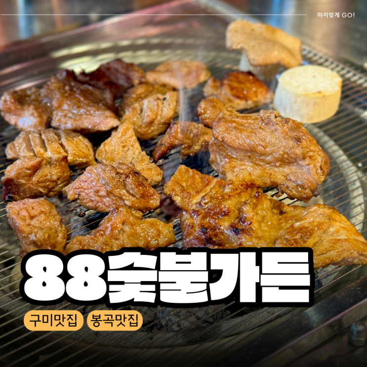  구미 봉곡동 돼지갈비 맛집 88식당 (88숯불가든)