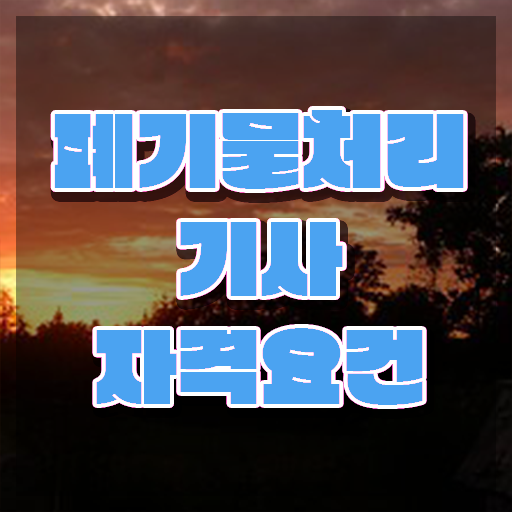  폐기물처리기사 폐기물처리기사 시험응시조건 온라인 과정으로 15주 동안 끝낸 팁