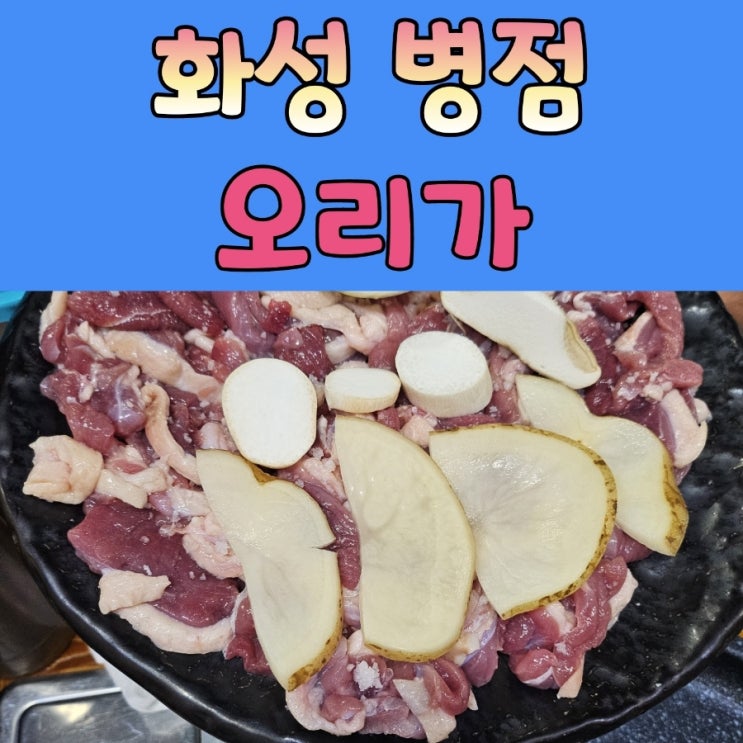  화성오리고기 [ 오리가 ]