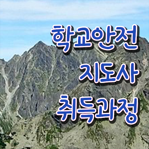  학교보안안전지도사 , 학교안전지도사 자격증 15일 만에 취득한 정보 짚어드려요