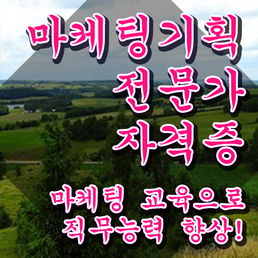  마케팅자격증 , 마케팅기획전문가 자격증 취득한 노하우 핵심 정보