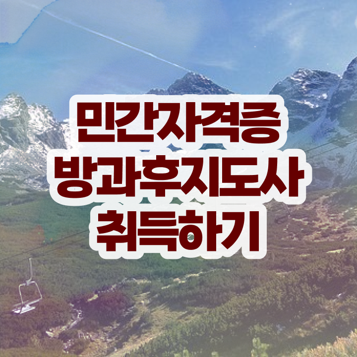  방과후교사 아카데미 , 방과후지도사 취득한 방법 , 커리어 활용방안