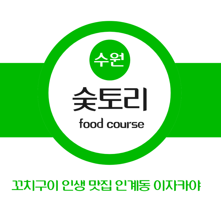  이자카야 꼬치구이 맛집 인계동술집 숯토리