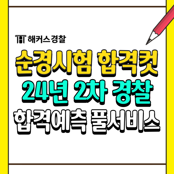  순경시험 24년 2차 합격컷! 경찰공무원 커트라인/채점/입실시간(9급경찰공무원 풀서비스)