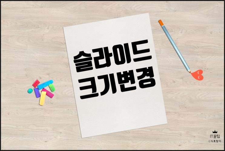 피피티 슬라이드 크기 변경 및 출력 방법 피피티 슬라이드 크기 변경 및 출력 방법