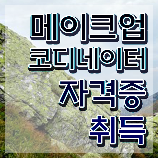  메이크업 아티스트 자격증 , 메이크업코디네이터 자격증 응시자격 없이 합격한 비법 및 무료수강 혜택
